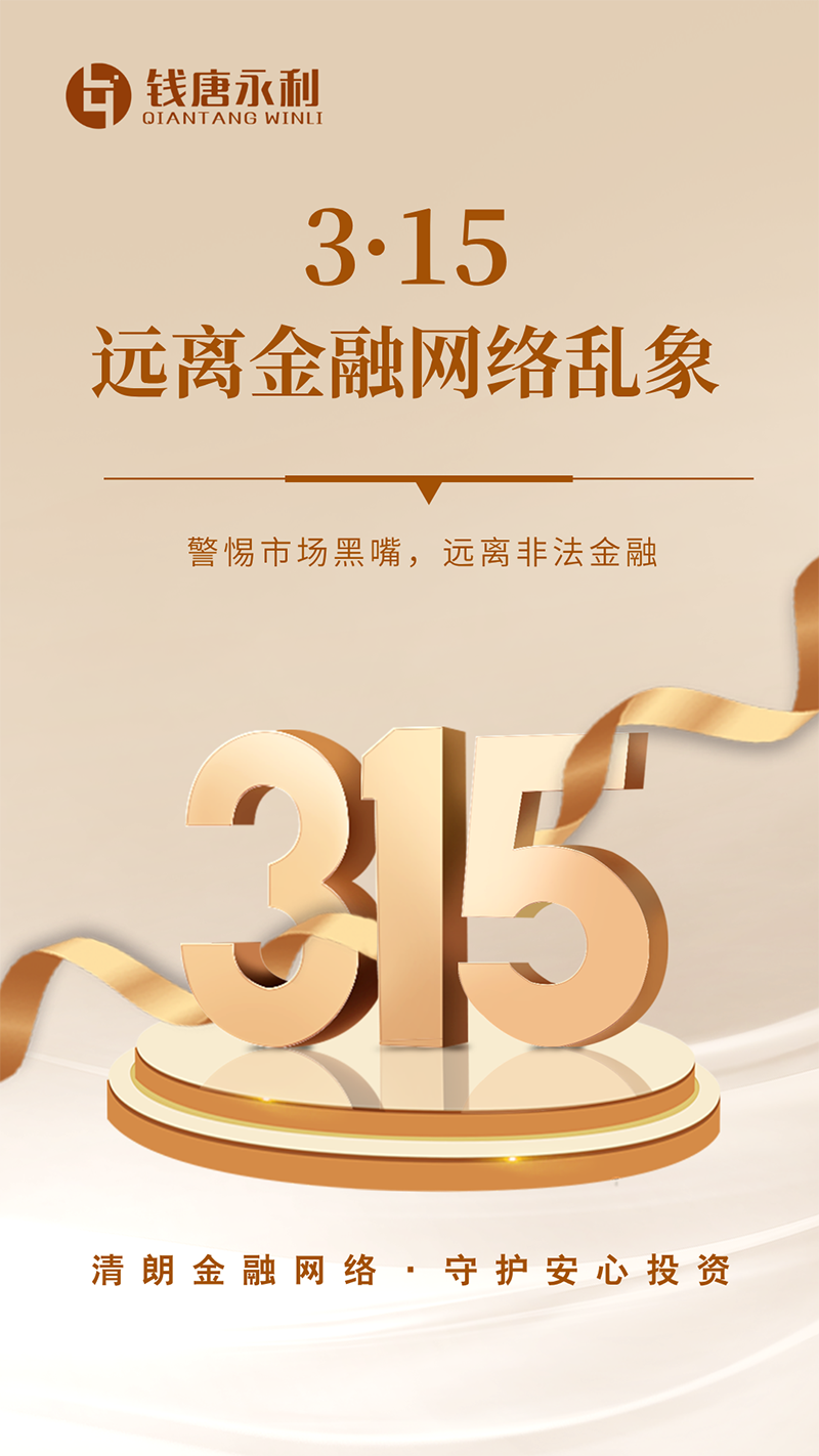清朗金融网络，守护安心投资01.png