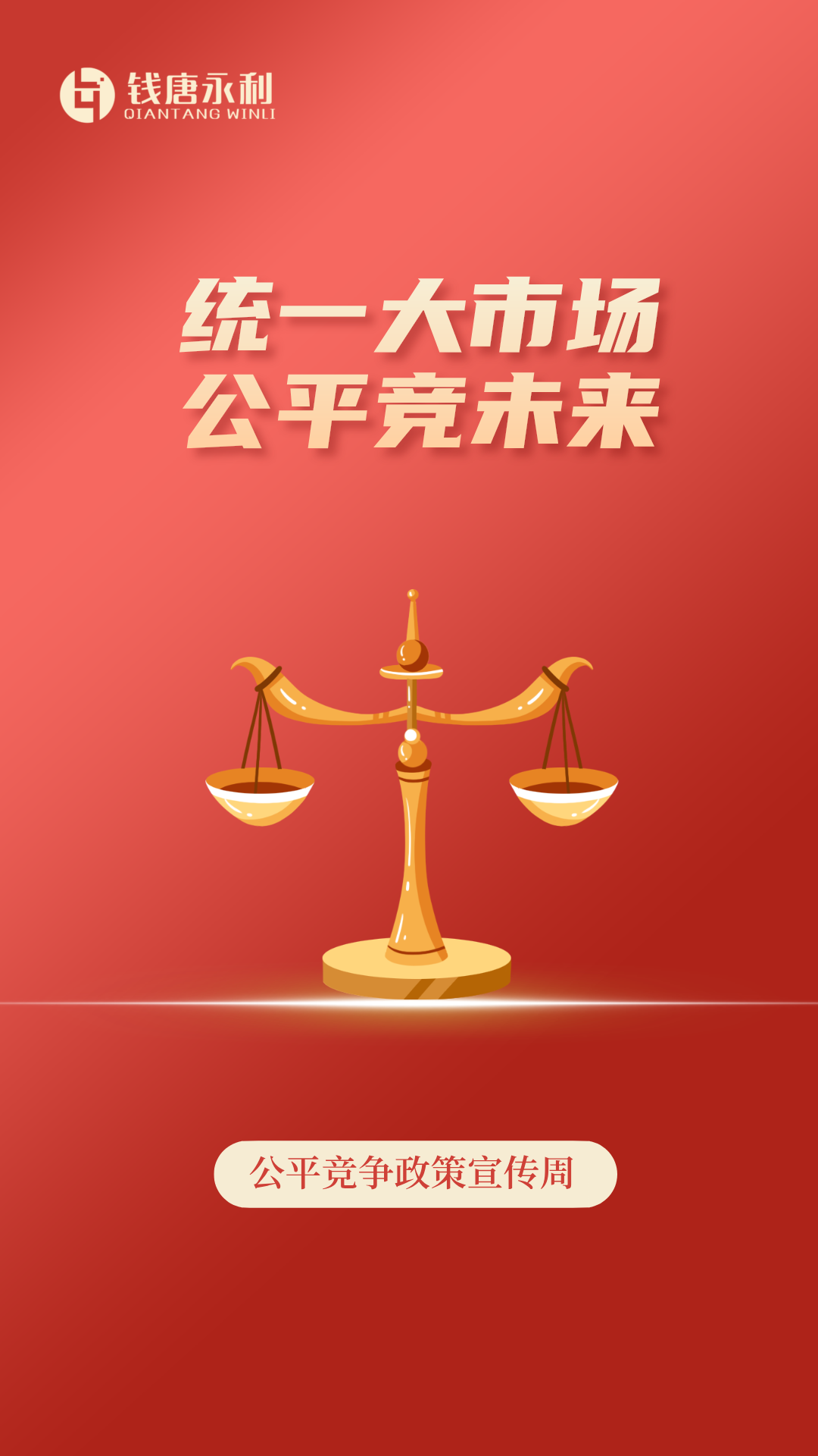 统一大市场，公平竞未来.png