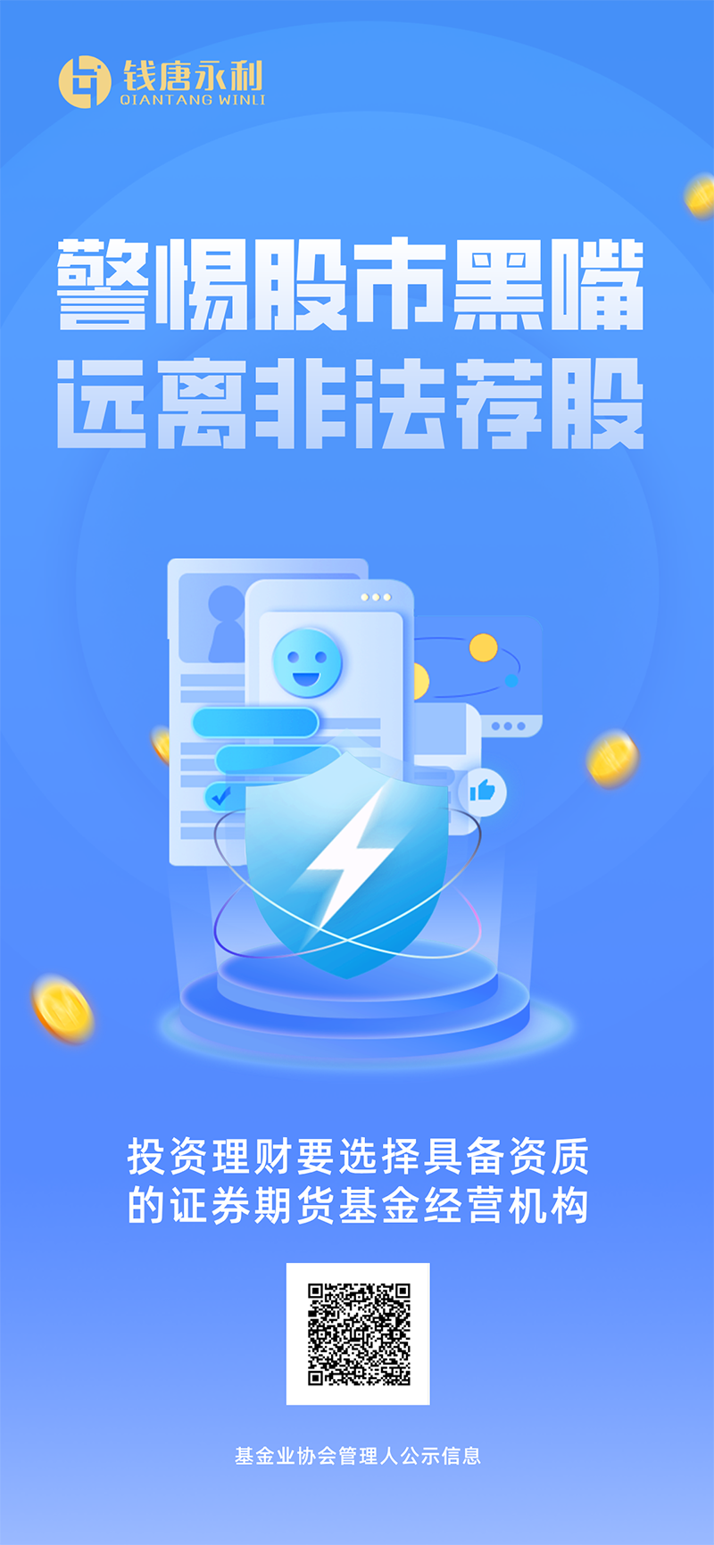 警惕股市黑嘴，远离非法荐股1.png